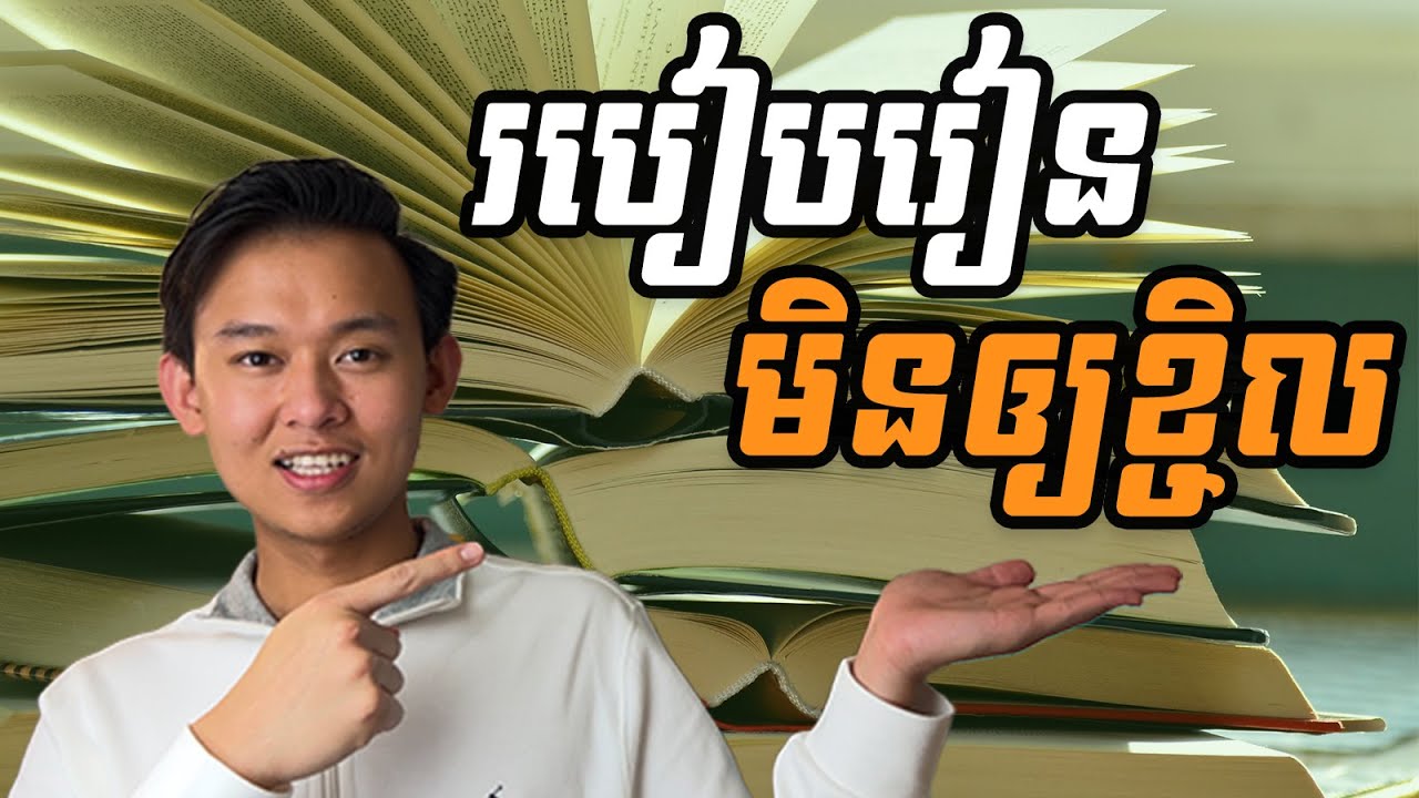 របៀបរៀនមិនឲ្យខ្ជិល | Jingchhean Lim