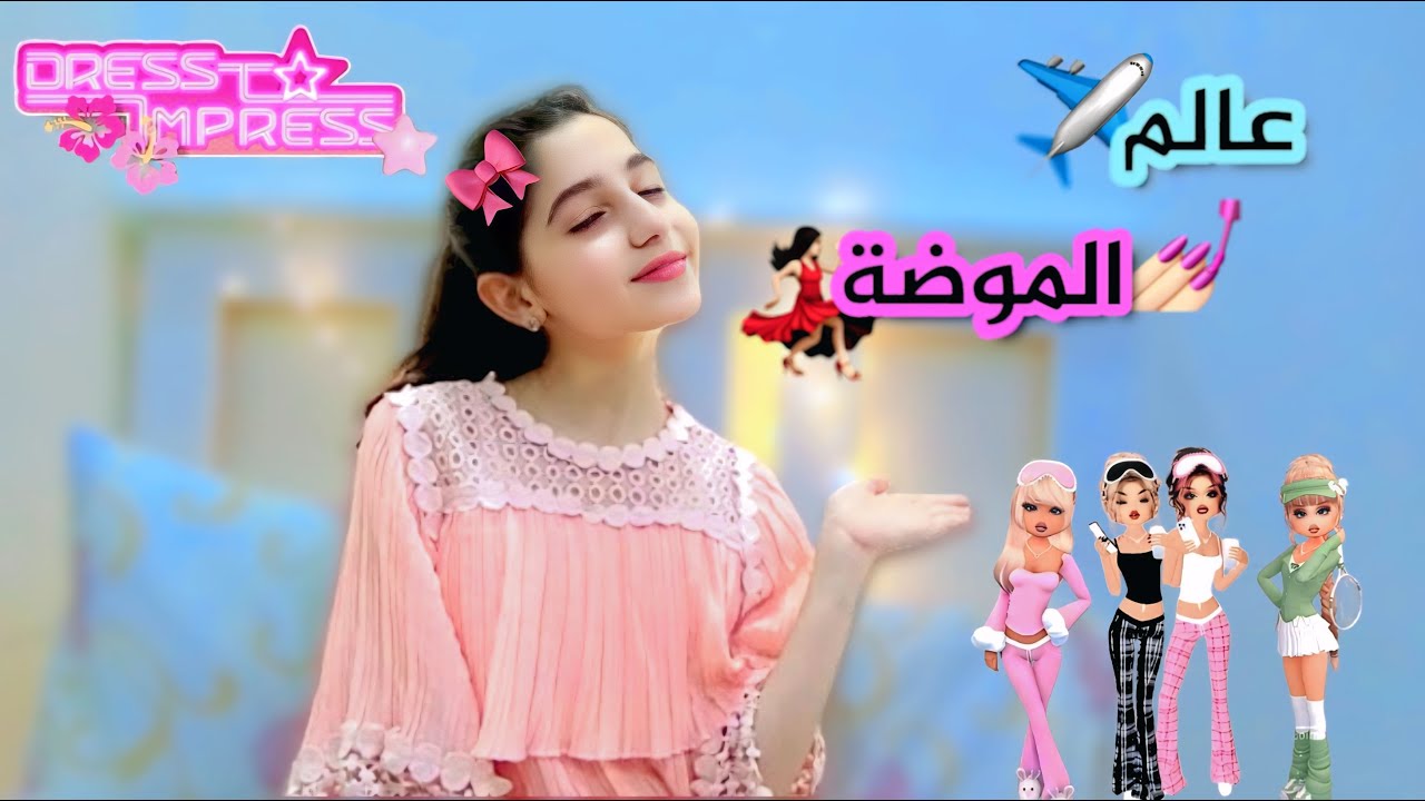 لعبت روبلوكس ماب  Dress to impress لأول مره في اليوتيوب🤭💕 #roblox 