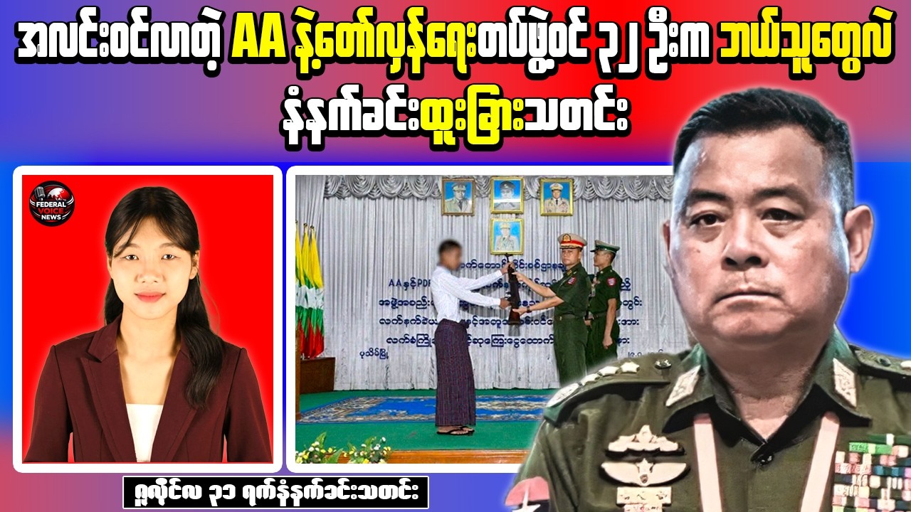 Breaking Myanmar News| Junta Reports AA Defections, Resistance Ambushes Military Column in Mon State