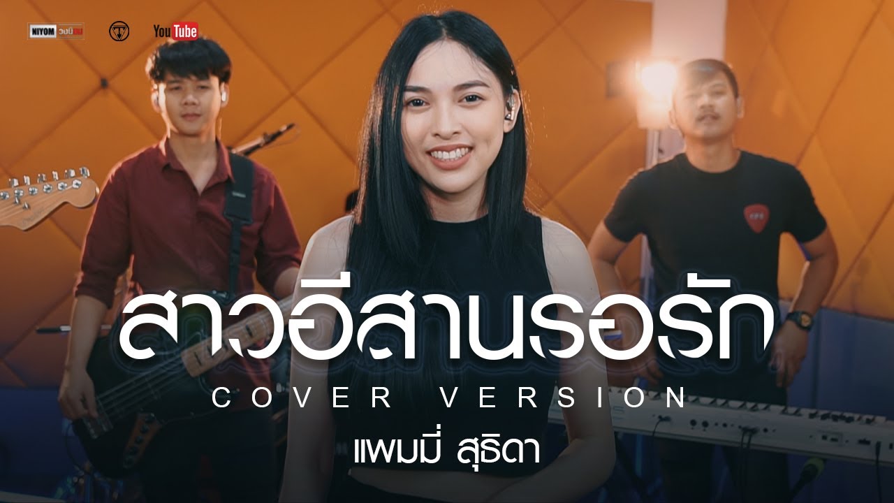 สาวอีสานรอรัก - แพมมี่ สุธิดา ▌Cover Version ▌Original อรอุมา สิงห์ศิริ