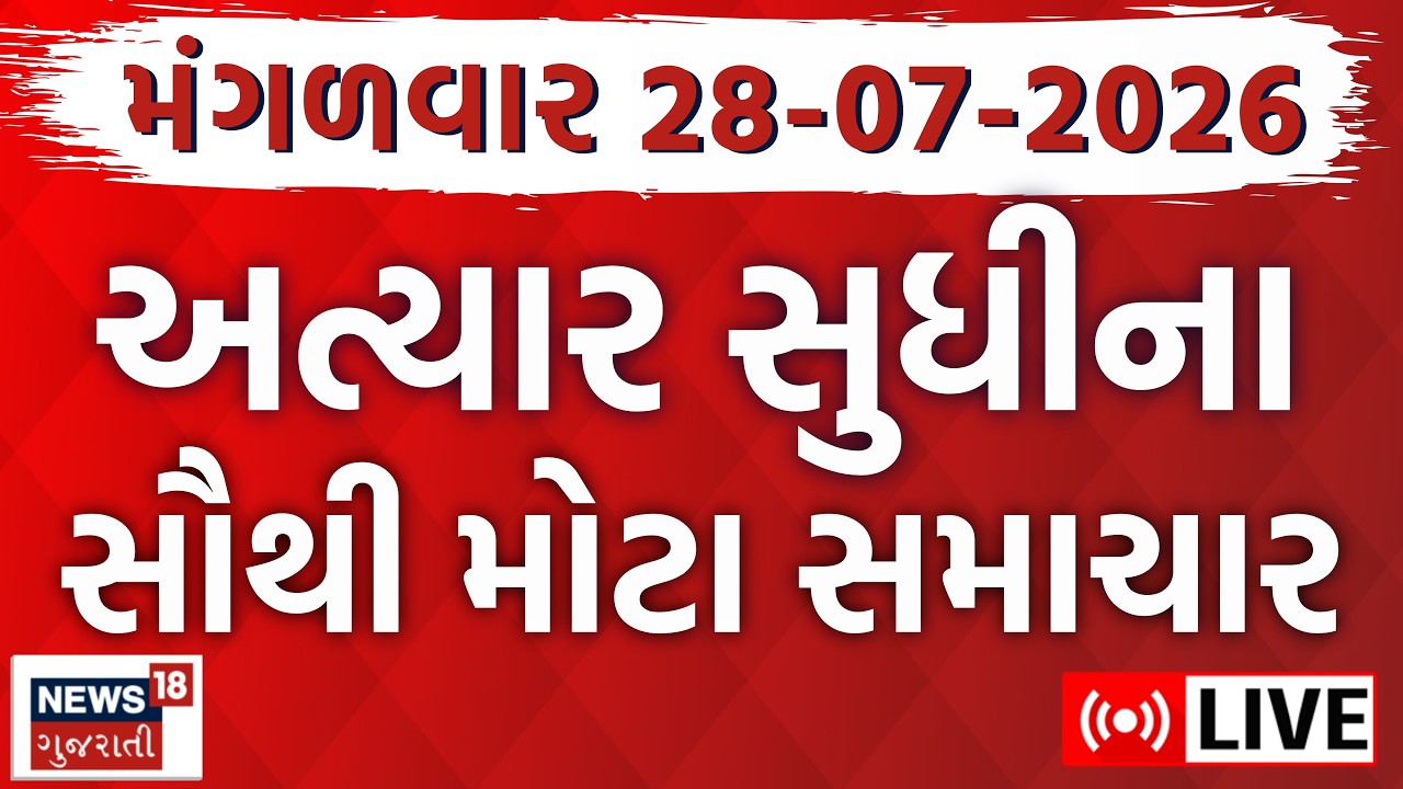 🟠Gujarat Fatafat LIVE | ગુજરાતના તમામ મહત્વના સમાચાર ફટાફટ અંદાજમાં | Superfast | News18 Gujarati