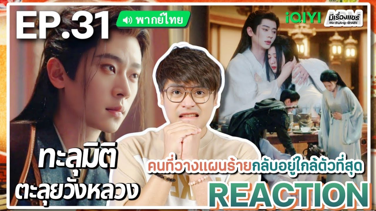 【REACTION】[EP.31] ทะลุมิติตะลุยวังหลวง (พากย์ไทย) How Dare You [成何体统] | iQIYIxมีเรื่องแชร์
