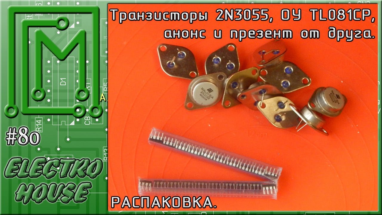 #80. Транзисторы 2N3055, ОУ TL081, анонс и презент от друга
