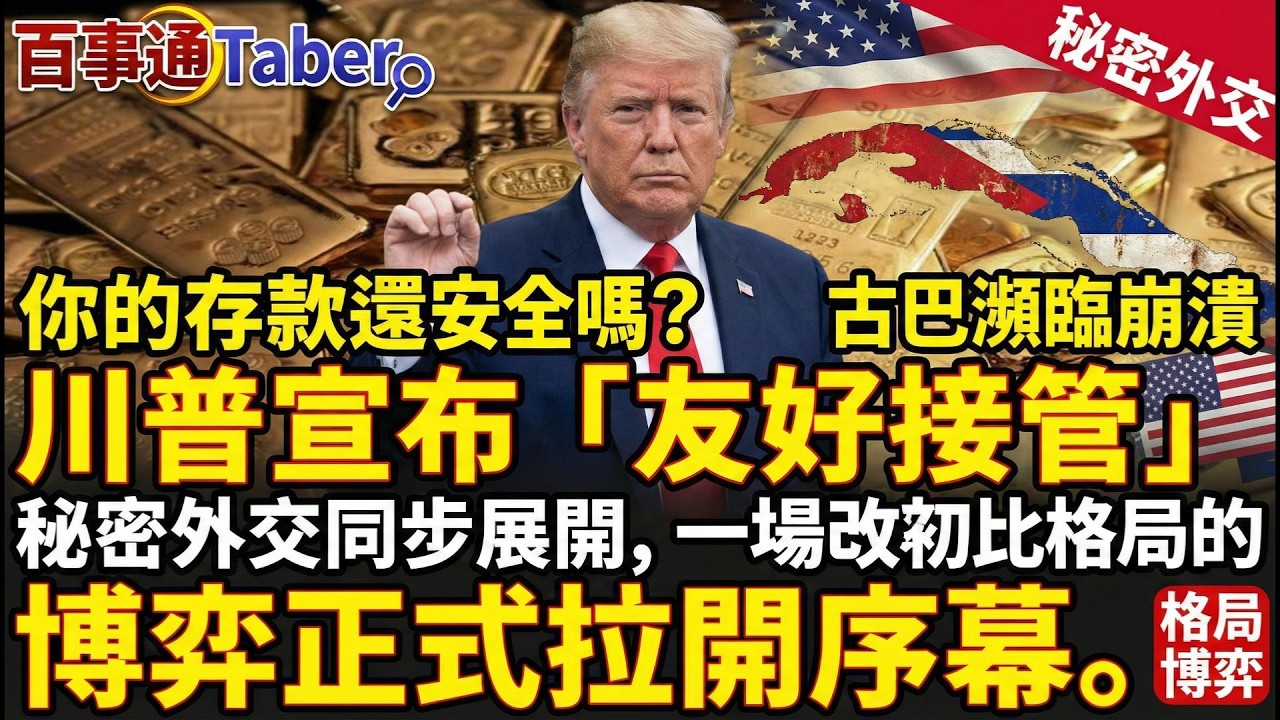 1月批發物價漲幅是預期3倍，降息夢碎？川普震驚全球宣布「接管古巴」！秘密談判、武裝衝突同步爆發，加勒比海局勢一觸即發