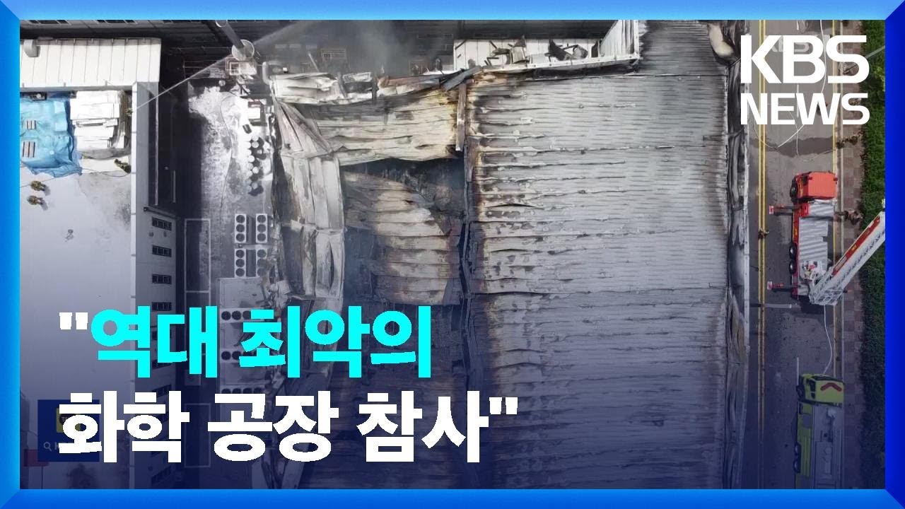 아리셀은 어떤 곳?&hellip;역대 최악의 공장 화재  / KBS  2024.06.25.