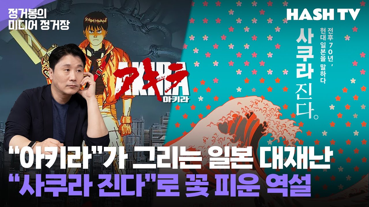 [정거장29핵심정리] 동아시아 전후 질서의 내막, 다 망했으면 좋겠다는 심리