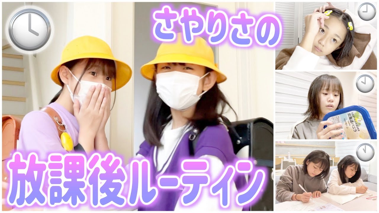 〝放課後ルーティン〟学校から帰ってから寝るまでのさやりさをご紹介！