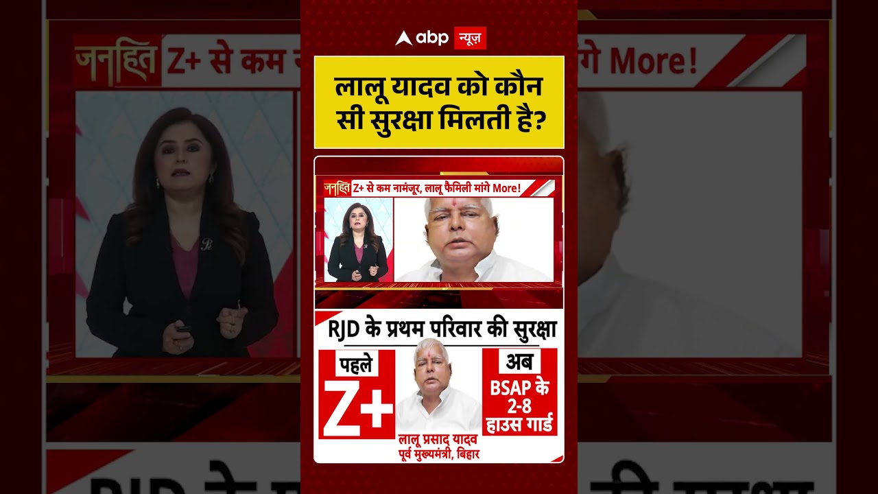 Lalu family Security : लालू यादव को कौन सी सुरक्षा मिलती है? | latest news | #shorts