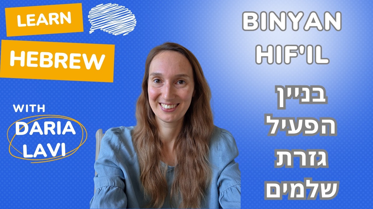 Binyan Hif'il  בניין הפעיל (Present, Past, Future): Improve Your Hebrew Grammar Skills #hebrew