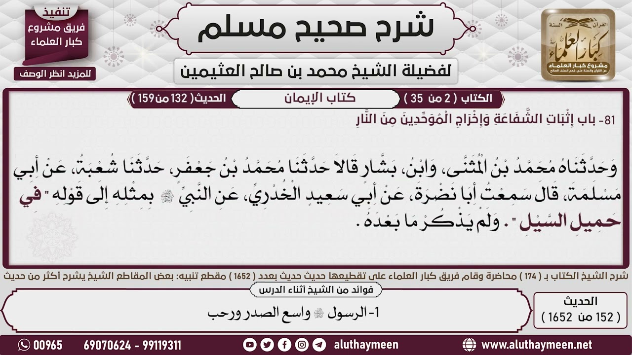 152 - 1653 باب إثبات الشفاعة وإخراج الموحدين من النار📔 صحيح مسلم - ابن عثيمين