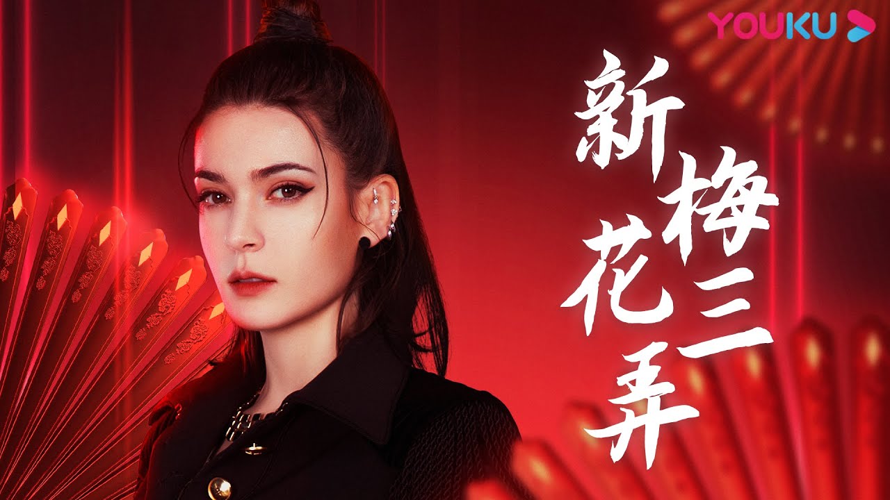 《新梅花三弄》30分钟单曲循环版，一次听个够！| 中国潮音 | 大张伟/毛不易/薛之谦/张靓颖/张亚东 | 优酷综艺 YOUKU SHOW