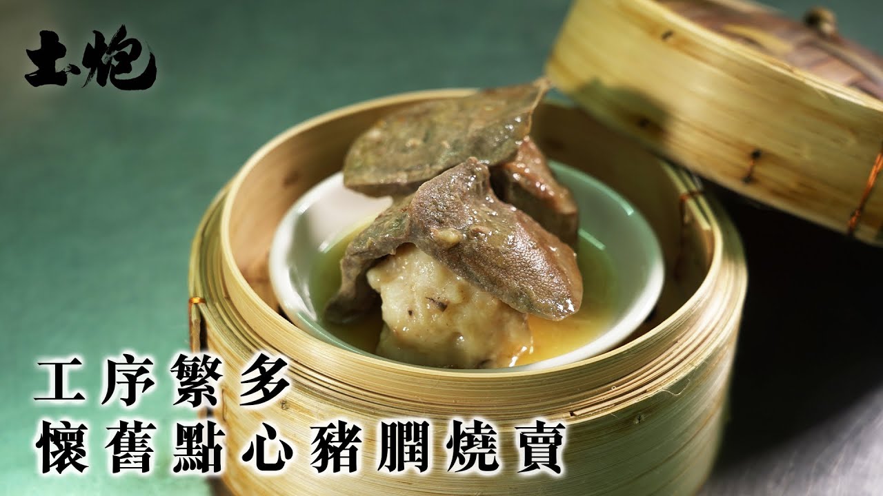 #飲食職人 工序繁多 懷舊點心豬膶燒賣 #土炮 #香港美食 #點心