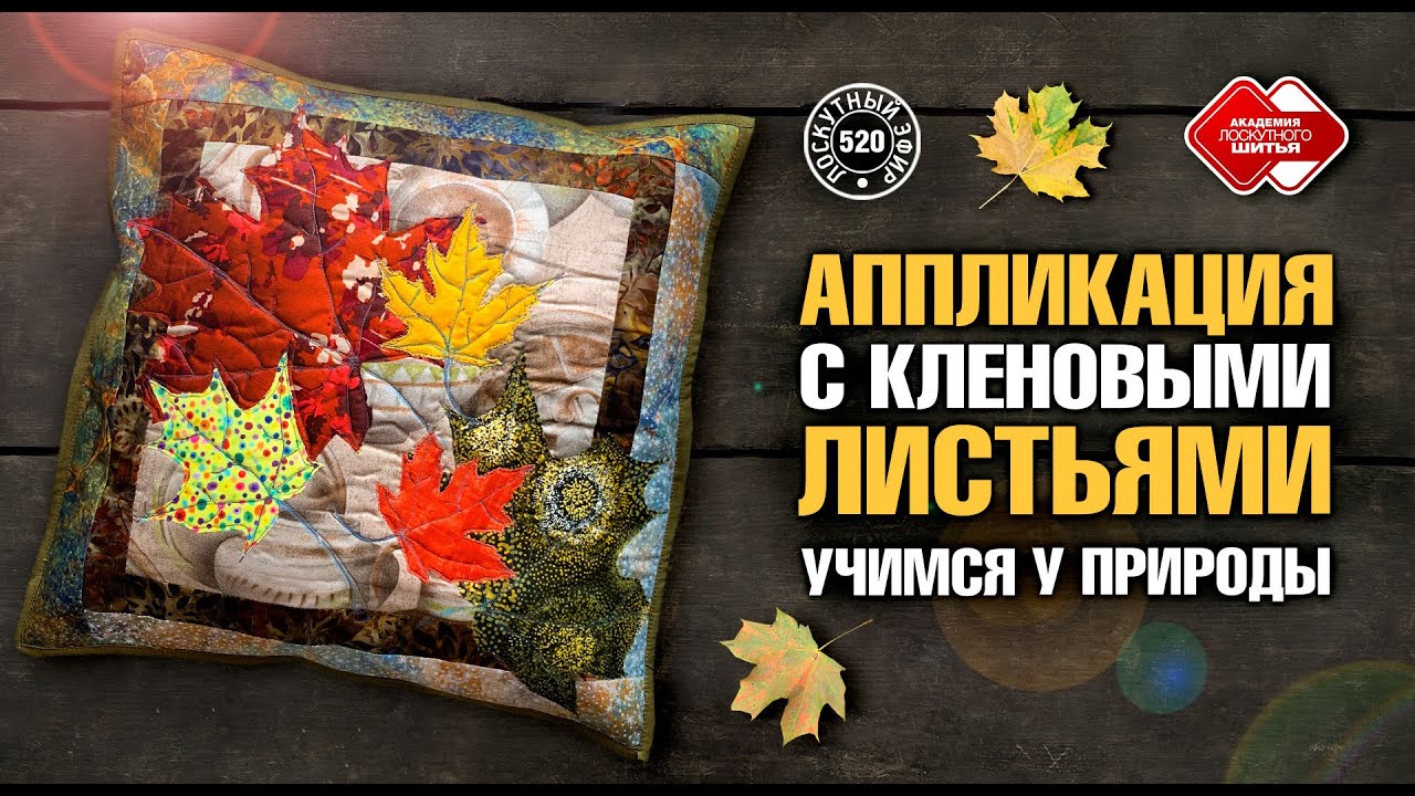 Лоскутный эфир 520. 