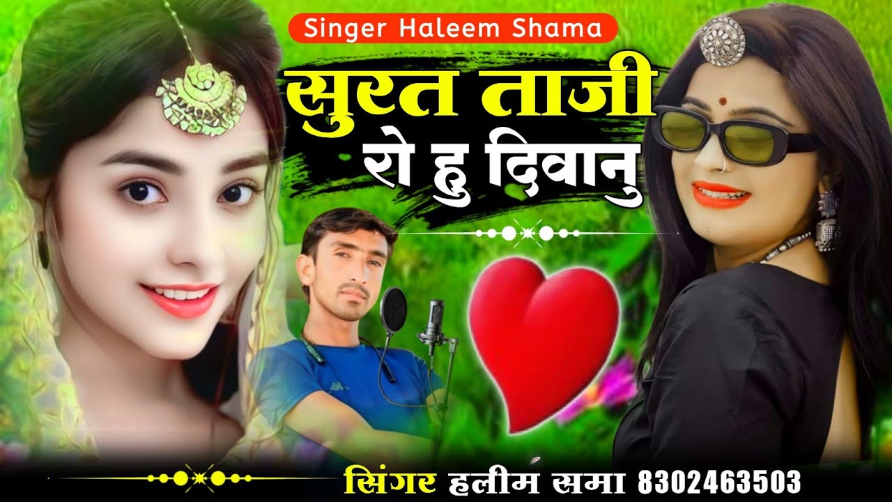 सुरत ताजी रो हु दिवानुsinger haleem shama सिंगर हलीम समा new sindhi song न्यु लव सोंग haleem khan