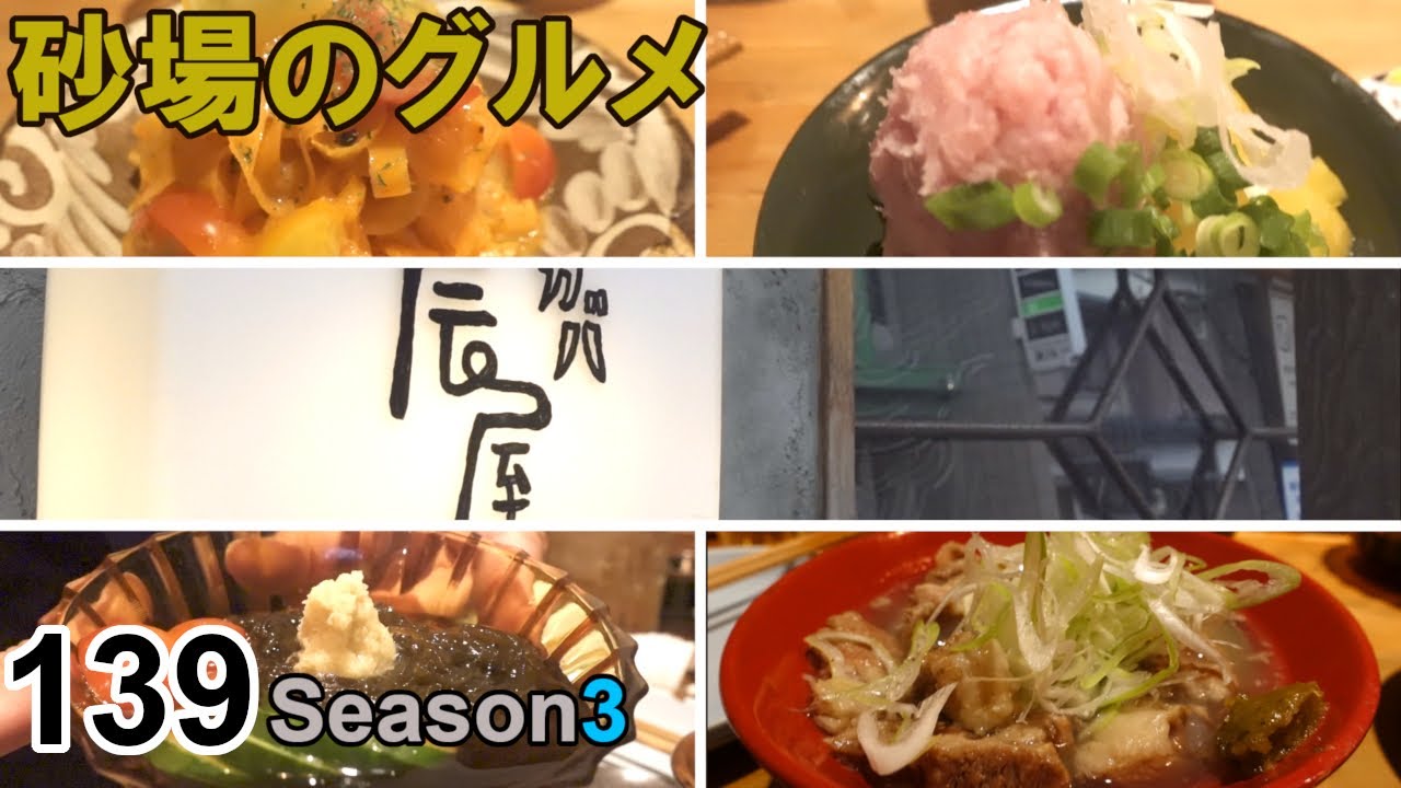 【鳥取グルメ】砂場のグルメ139 一品一品が美味！ハーフOKで独り身の見方！『サカバ辰屋』塩煮込み絶品！