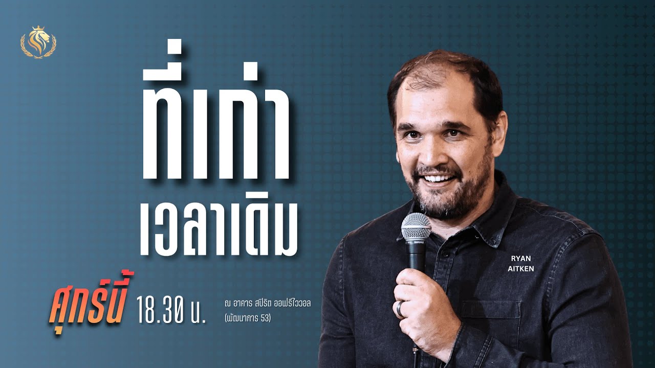 ที่เก่าเวลาเดิม l Friday Service