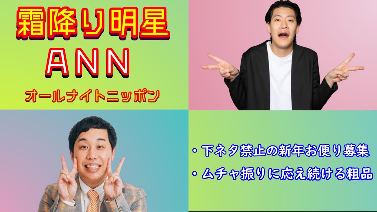 霜降り明星オールナイトニッポン ANN傑作トーク2選 【新年だし下ネタを禁止したい霜降り明星, リスナーからのムチャ振りに応え続ける粗品】