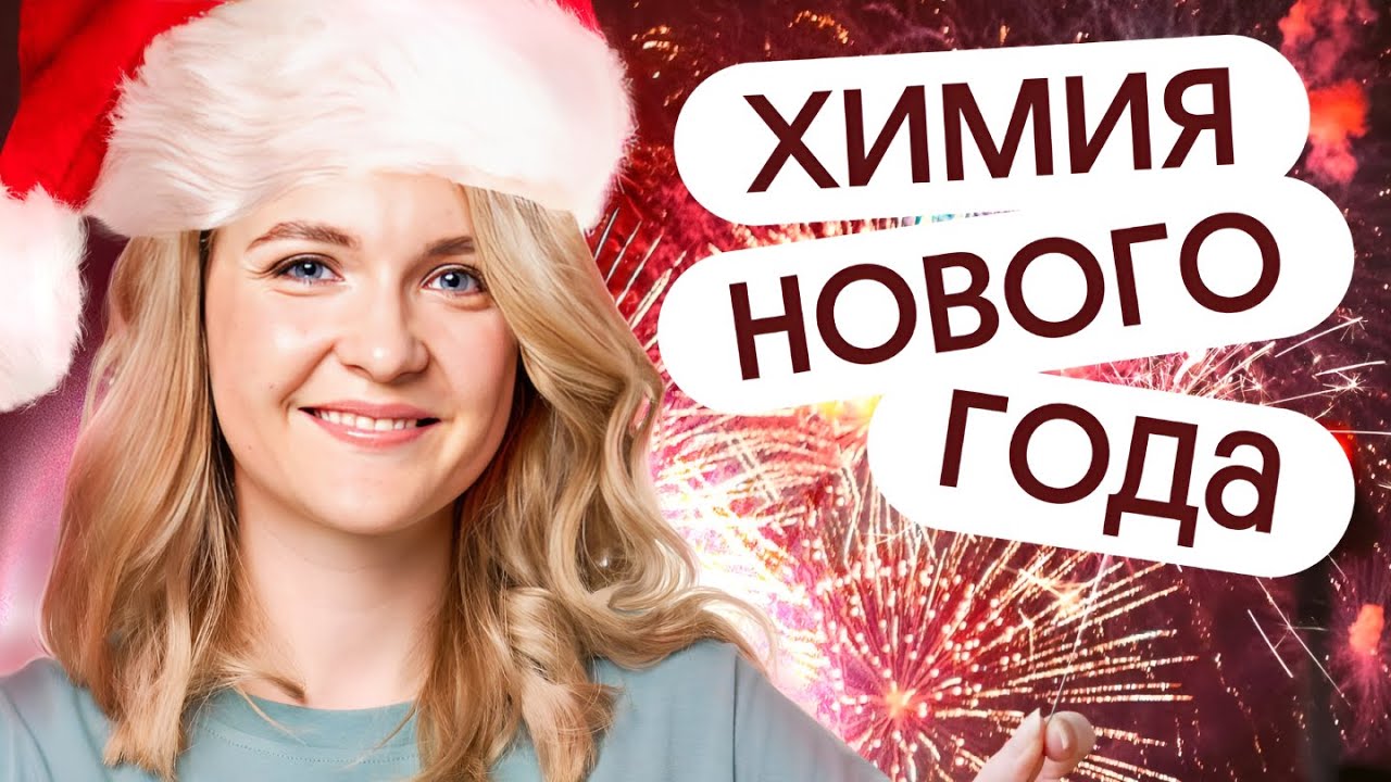 Новогодняя химия. Интересные факты про хлопушки, фейерверки и елочные украшения