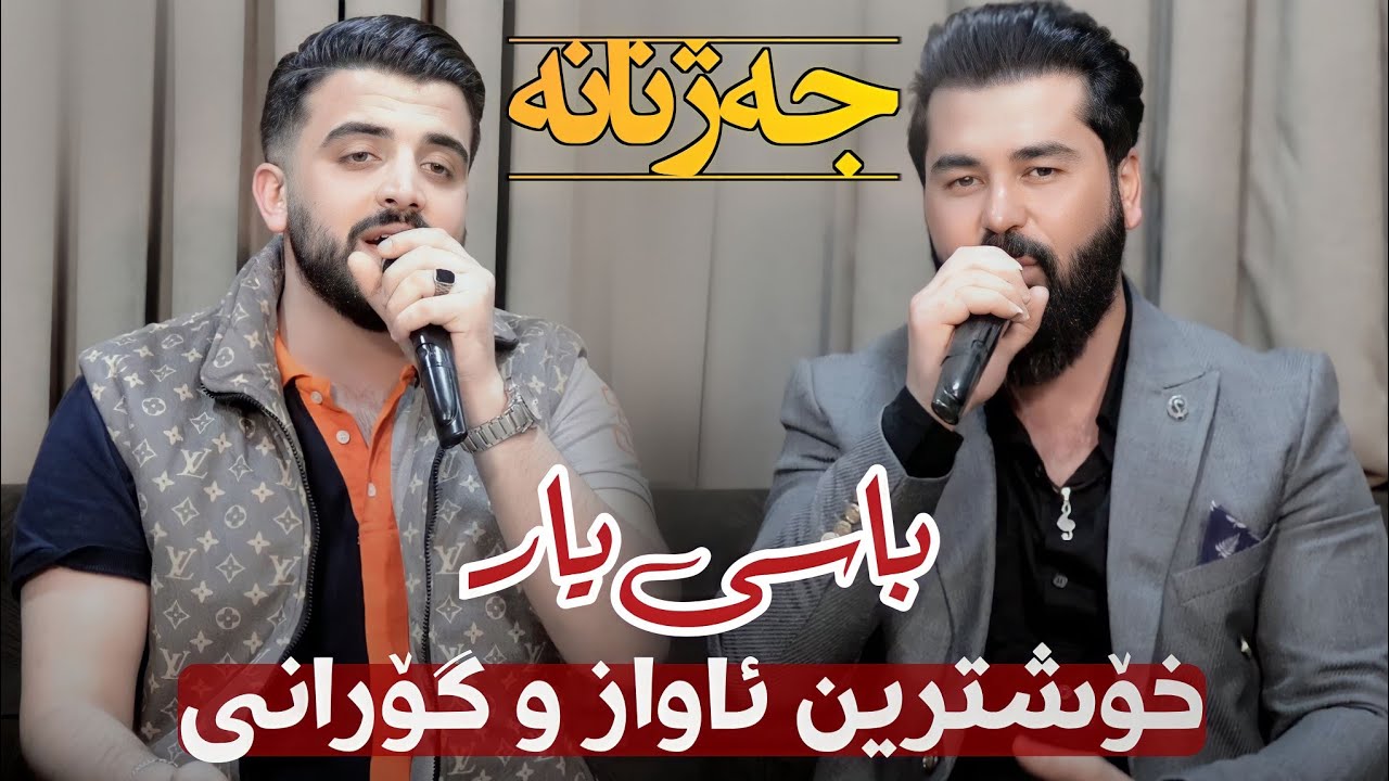 Ashkan Darsim w Soran Jalal ( YAR ) Xoshtrin Awaz Music: Ahmad Sardar