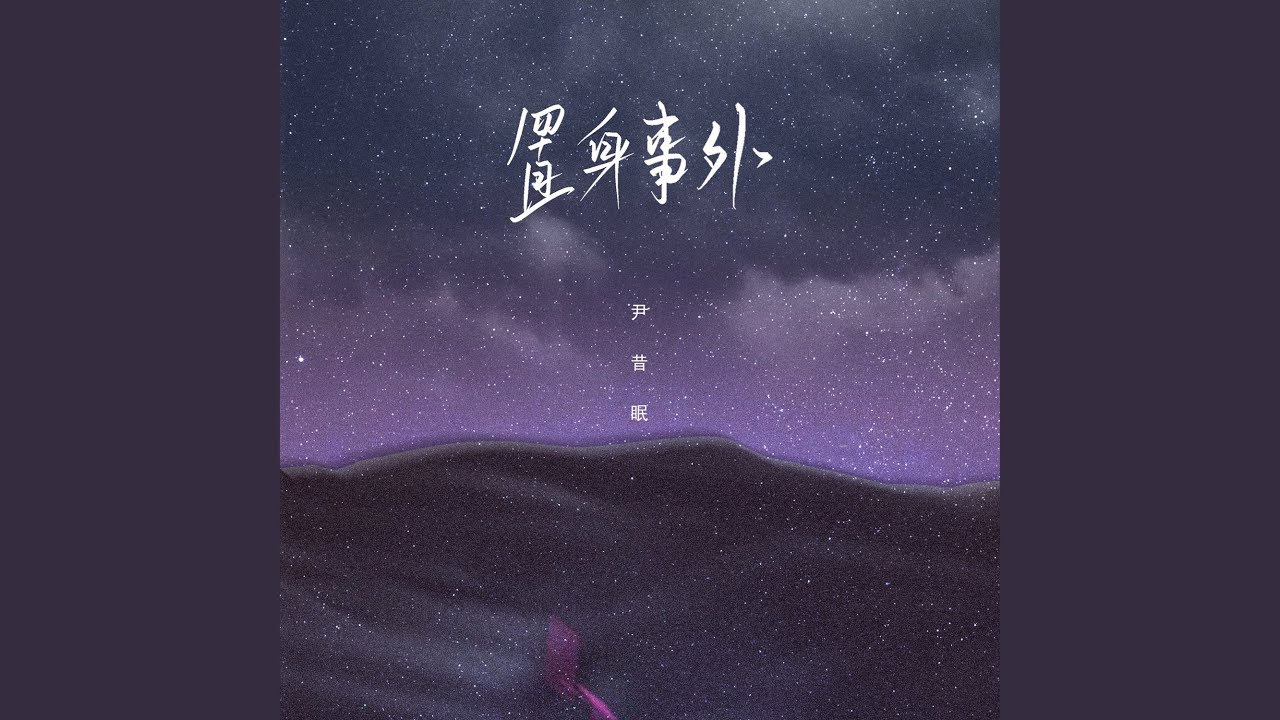 置身事外