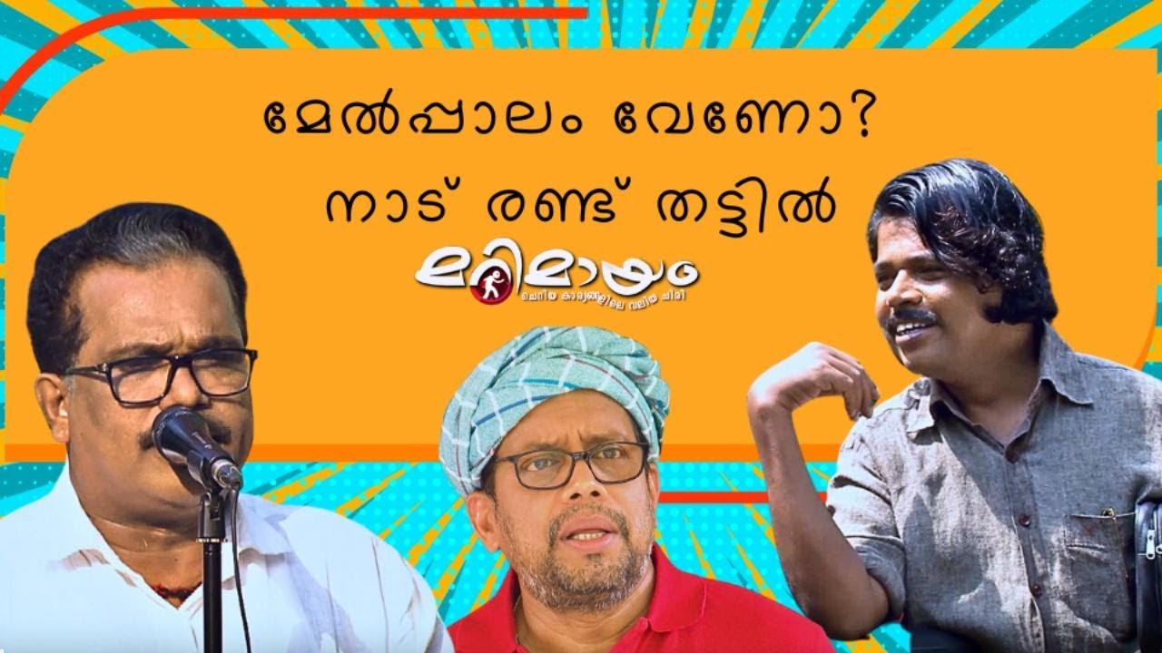 Marimayam | Best Comedy | Ep 540 | manoramaMAX