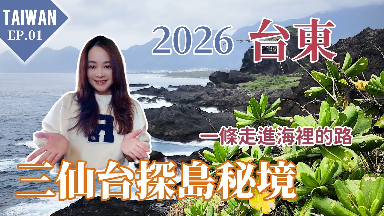 2026台灣慢慢走系列4K｜台東 - 三仙台 #台灣旅遊 #國內旅遊 #台灣景點