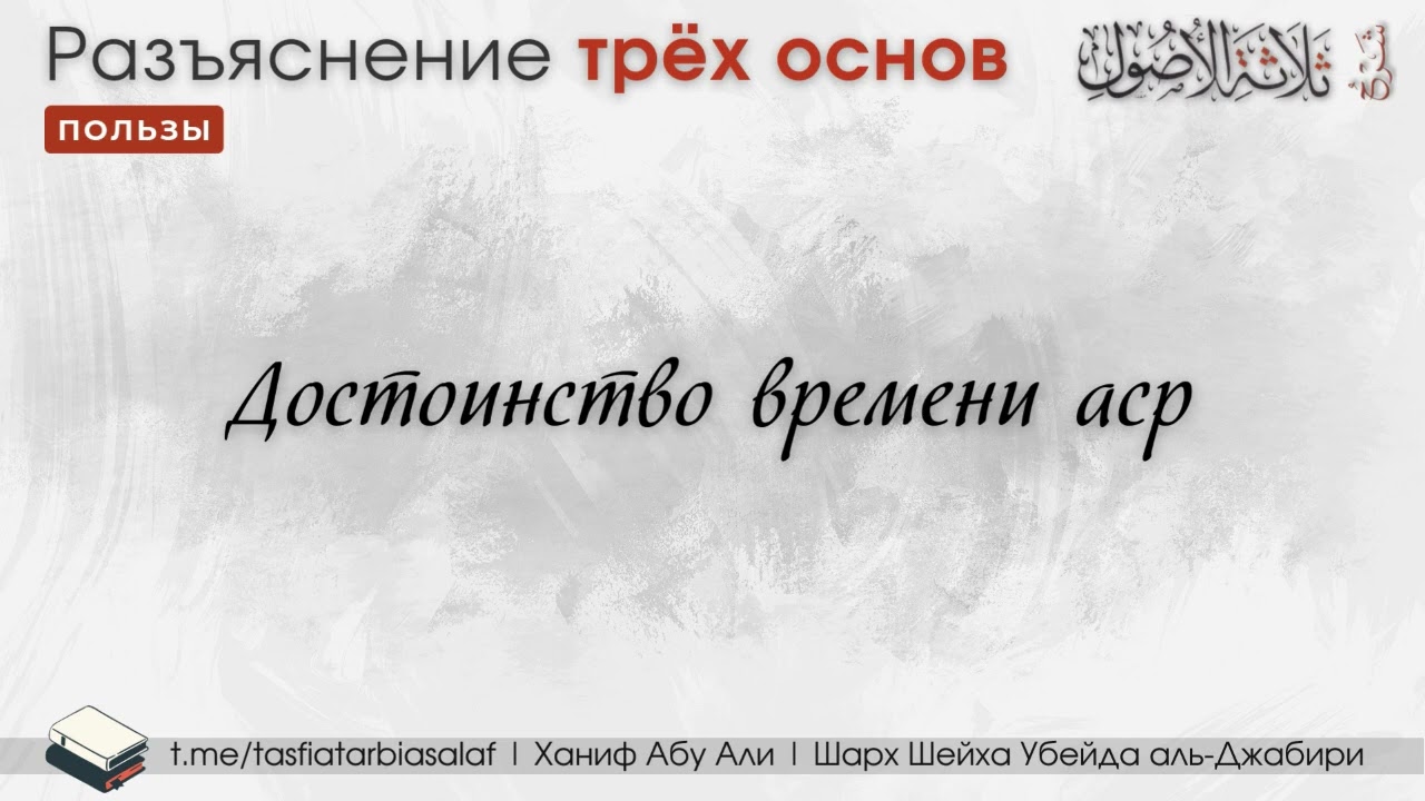 Достоинство времени аср | Ханиф Абу Али