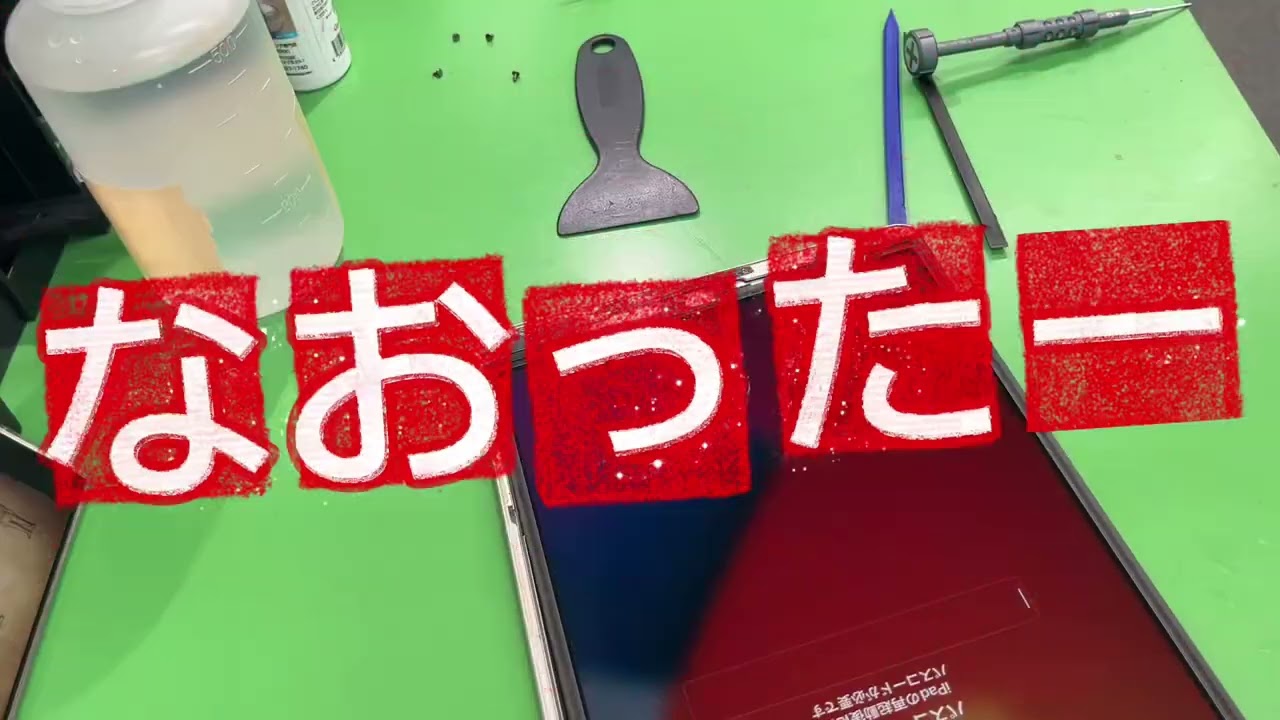 iPad 作業用 りんごループ解消修理 ほぼノーカットです。