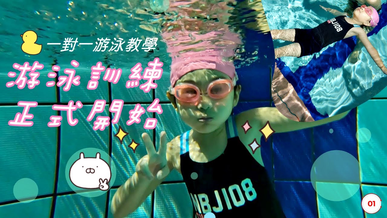 🏊學游泳之小語上【兒童游泳課一對一】囉~~⭐跟著牛牛游泳教練一起學游泳第①話💦💦～～