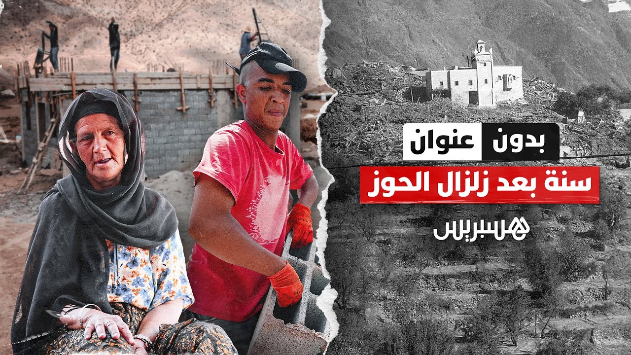 بدون عنوان |  سنة على زلزال الحوز…. معاناة مستمرة وجهود الإعمار متواصلة