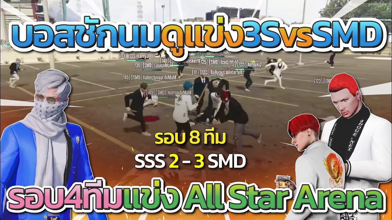 SMD vs SSS บอสชักนมดูแข่ง รอบ 4 ทีม รายการ All Star Arena SS2