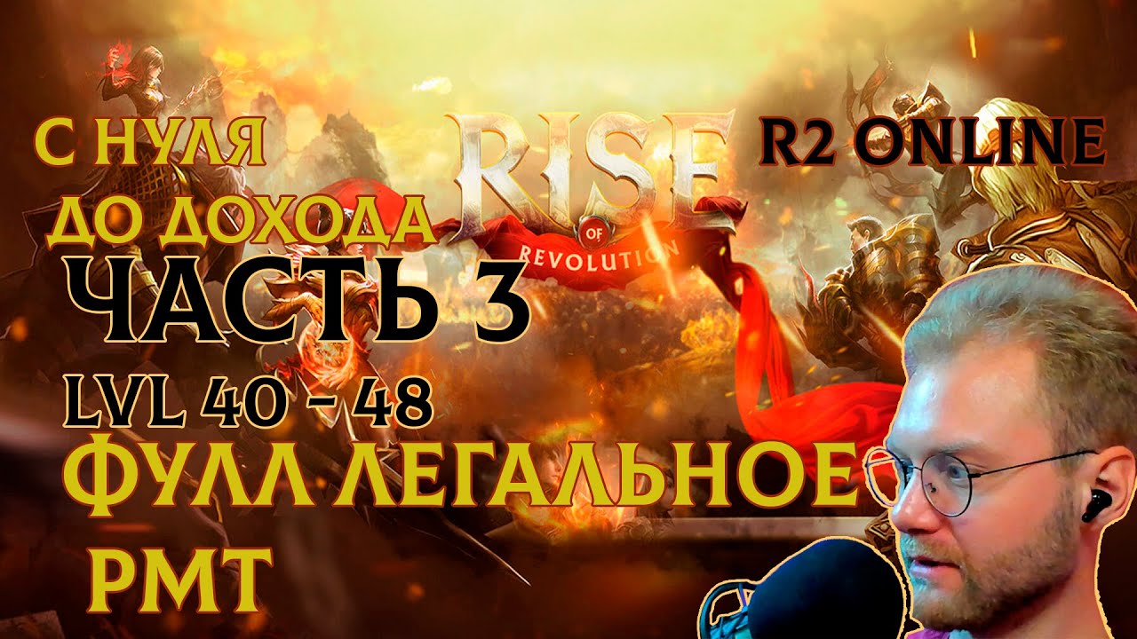 R2 ONLINE RISE С НУЛЯ ДО ДОХОДА ТРЕТЬЯ ЧАСТЬ