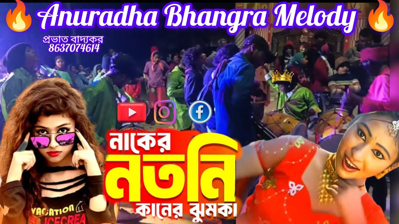 🎵নাকের নতনি কানের ঝুমকা 🎵🔥Anuradha Bhangra Melody 🔥#fecbook #instagram #youtube 