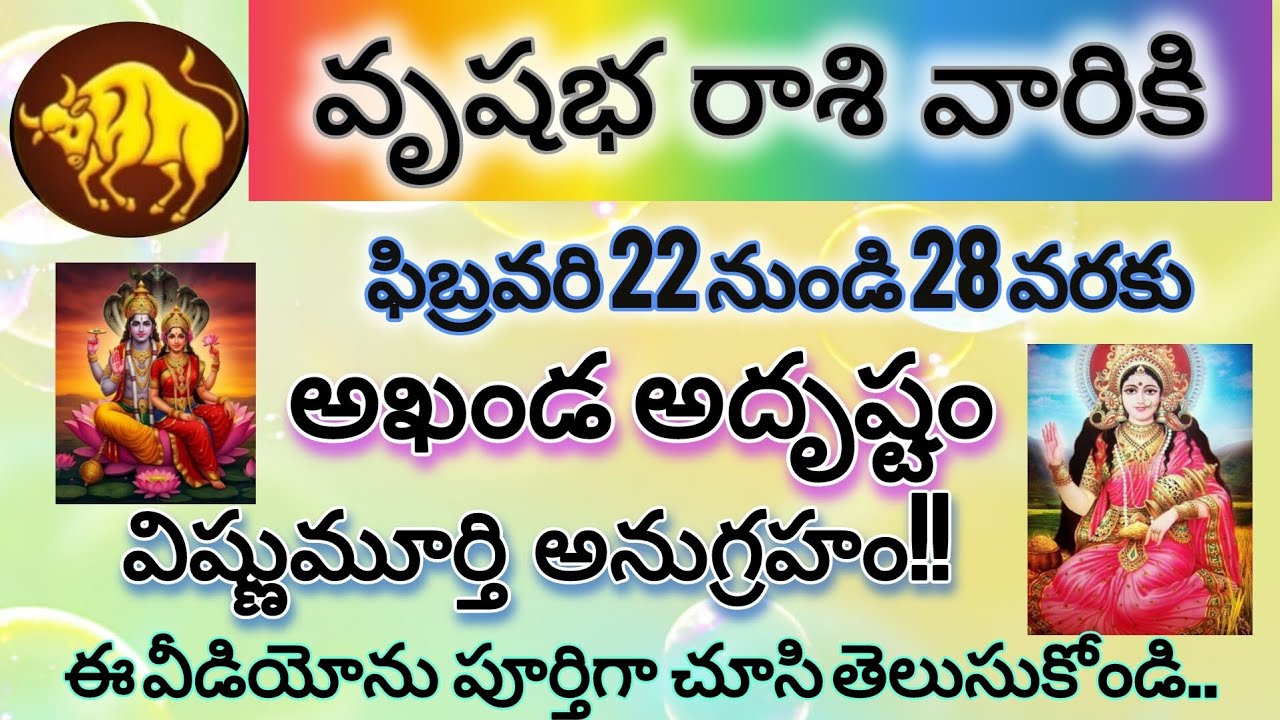 వృషభ రాశి వారికి ఫిబ్రవరి 22 నుంచి 28 వరకు అఖండ అదృష్టం 🔥 | విష్ణుమూర్తి అనుగ్రహం
