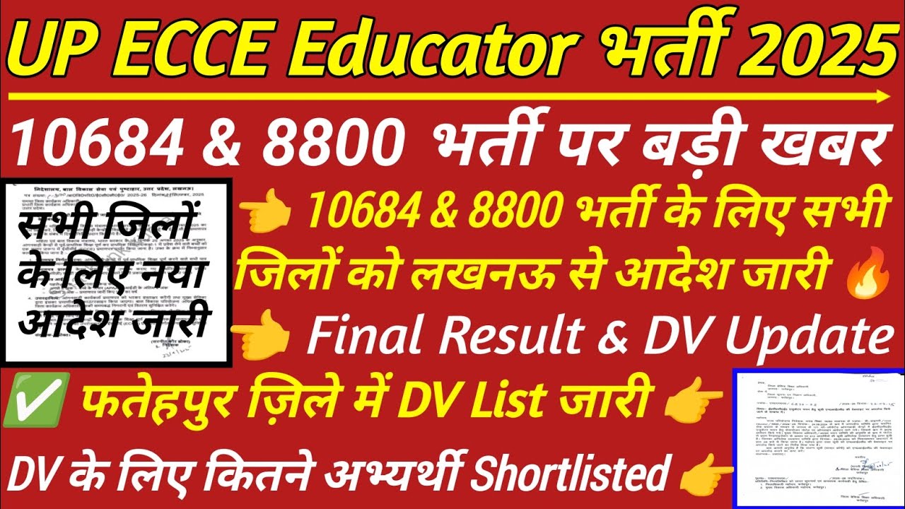 ECCE एजुकेटर भर्ती मेरिट लिस्ट जारी 2025 |up ecce educator dv news 2025 ||10684 & 8800 नया आदेश जारी