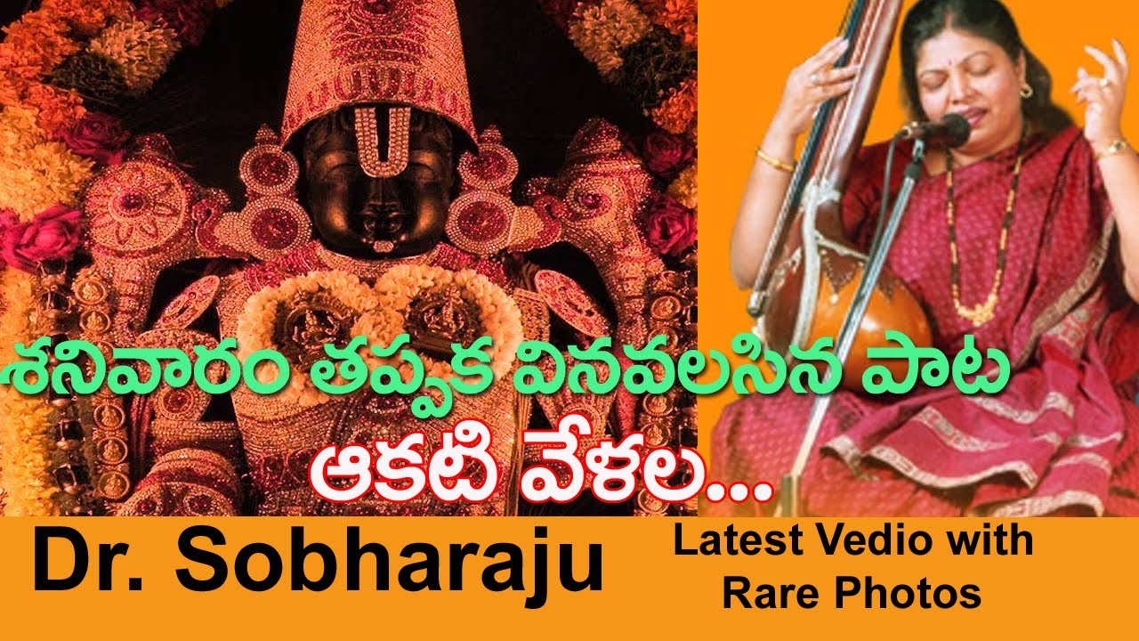 Akati velala, Annamacharya Keerthana, శనివారం తప్పక వినవలసిన పాట, Dr. Sobharaj-TeluguNow TV