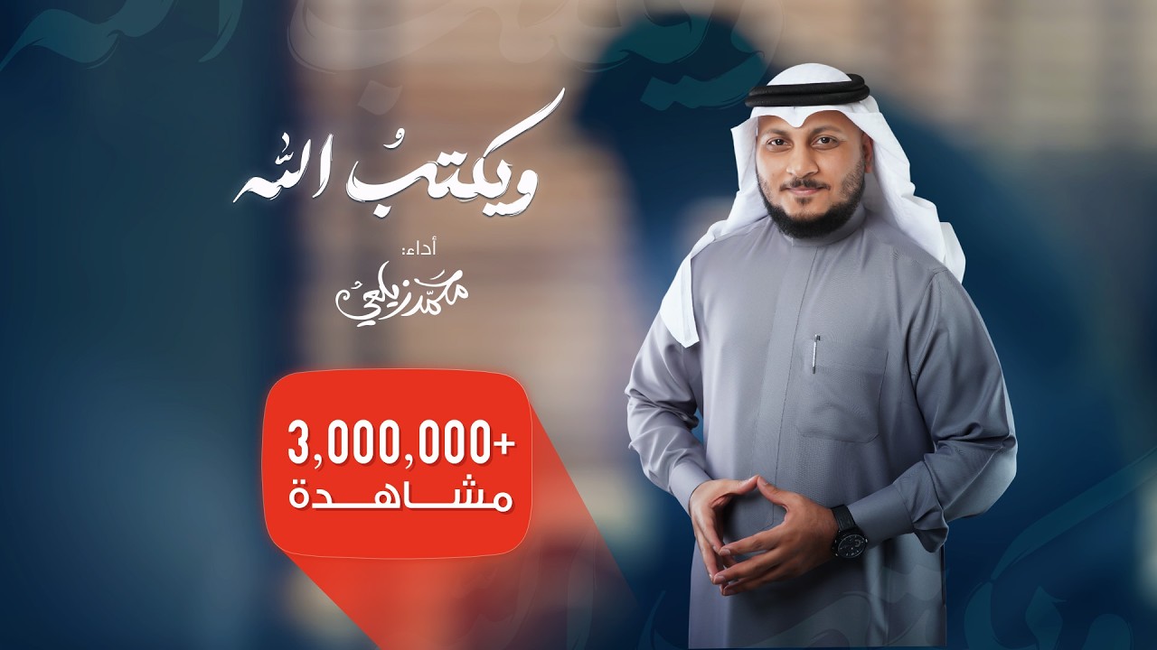 ويكتب الله خيرا أنت تجهله - محمد زيلعي 2024 - نشيد مريح يواسي القلب المهموم