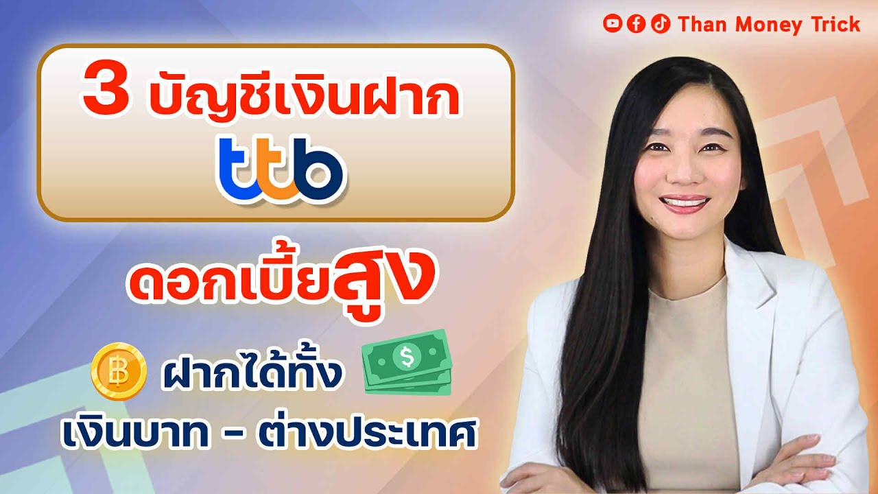 3 บัญชีเงินฝาก ttb ดอกเบี้ยสูง เลือกฝากได้ทั้งเงินบาท-ต่างประเทศ รับผลตอบแทนน่าสนใจ เหมาะไว้พักเงิน