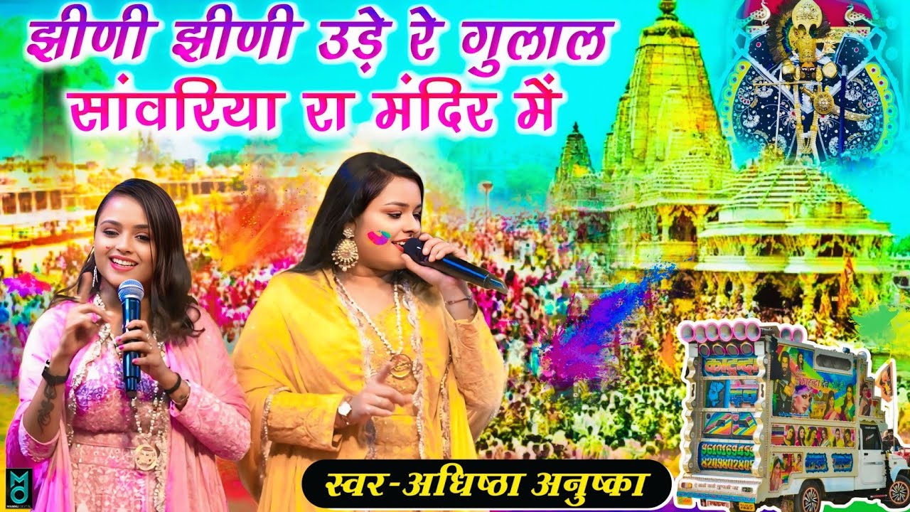 झीणी झीणी उड़े रे गुलाल सांवरिया रा मंदिर मे | Jhidi Jhidi Ude Re Gulal | Adhista Anuska Holi Bhajan