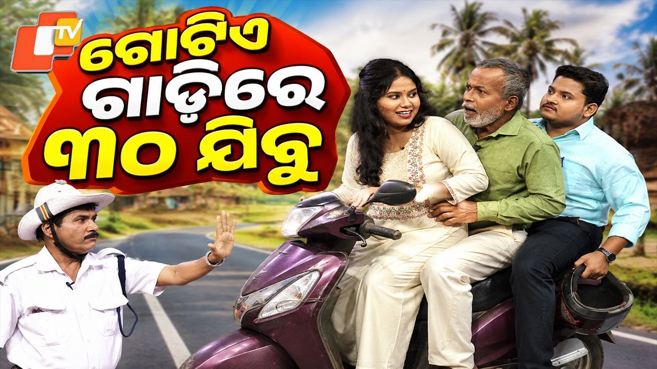 30 People in One Car || EP 859 || The Great Odisha Political Circus || 06/07/2026 || Odia Comedy