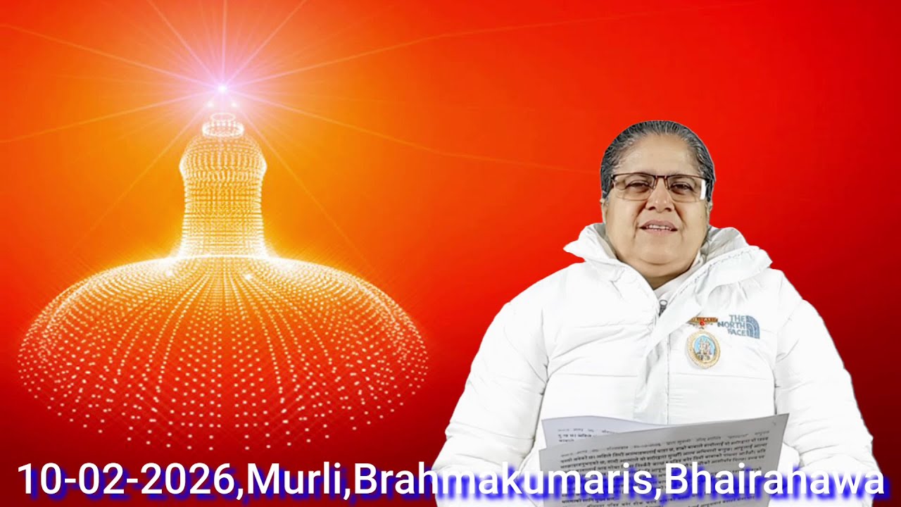 मंगलबार २७ माघ २०८२\10-02-2026, राजयोगिनी ब्र.कु.शान्ति दिदीजी, BrahmakumarisBhairahawa,🇳🇵Nepal🇳🇵