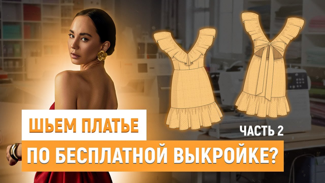 Как сшить платье по бесплатной выкройке?