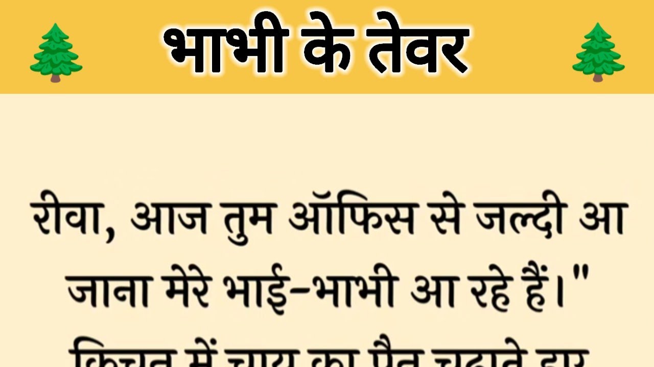 आज की कहानी ' भाभी के तेवर ' ॥ एक बहू ने अपने कर्तव्य से अपने रूठे परिवार को मनाया