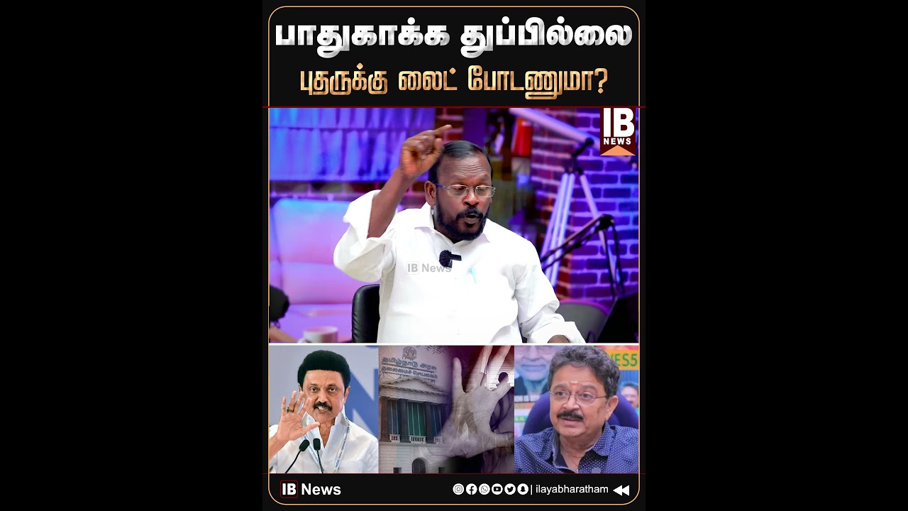 பாதுகாக்க துப்பில்லை... புதருக்கு லைட் போடணுமா?  | SV Sekar | DMK | MKStalin | 2026Election |