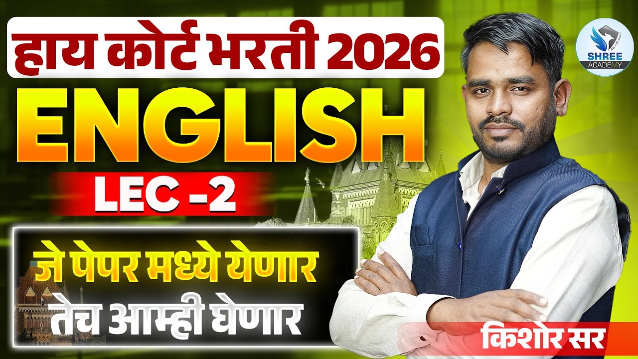 ENGLISH GRAMMAR प्रश्न | HIGH COURT भरती 2026| वनरक्षक भरती 2026 |तलाठी भरती 2026