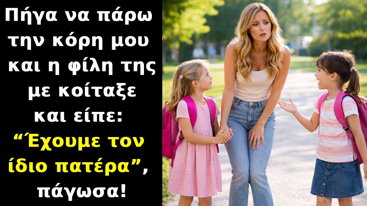 "Πήγα να πάρω την κόρη μου από το σχολείο και η φίλη της είπε: "Έχουμε τον ίδιο πατέρα"..."