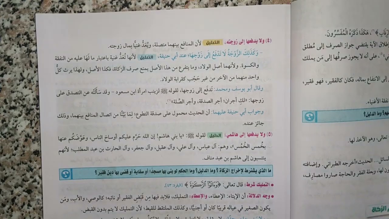 باب مصارف الزكاة للصف الاول الثانوي الترم الثاني