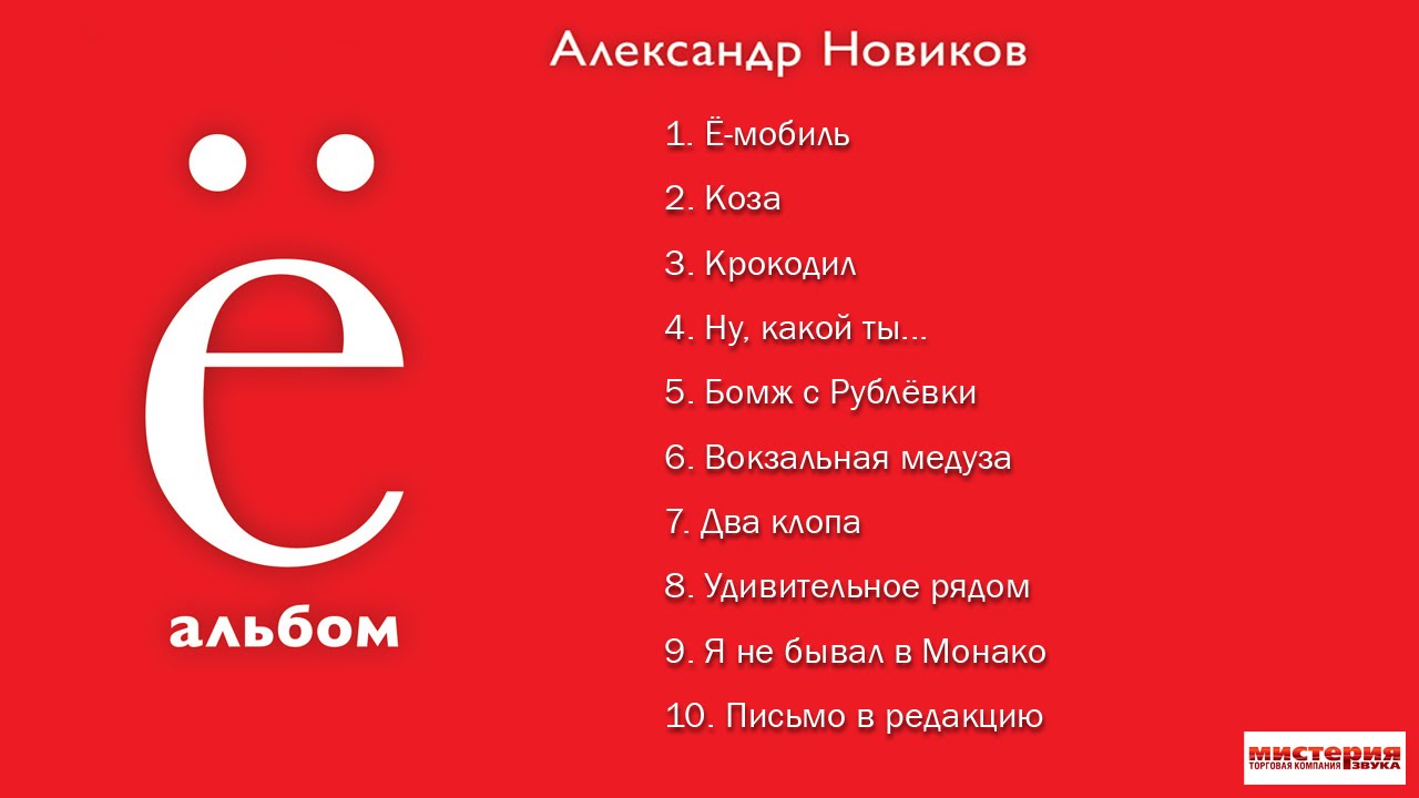 Александр Новиков - Ё-альбом