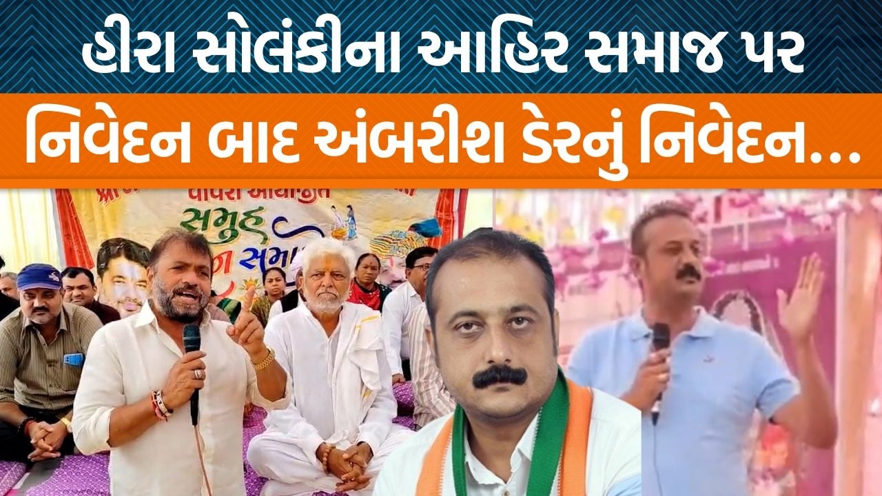રાજુલામાં અંબરીશ ડેરએ આહીર સમાજને શું ટકોર કરી? હિરા સોલંકીએ કર્યા હતા વખાણ