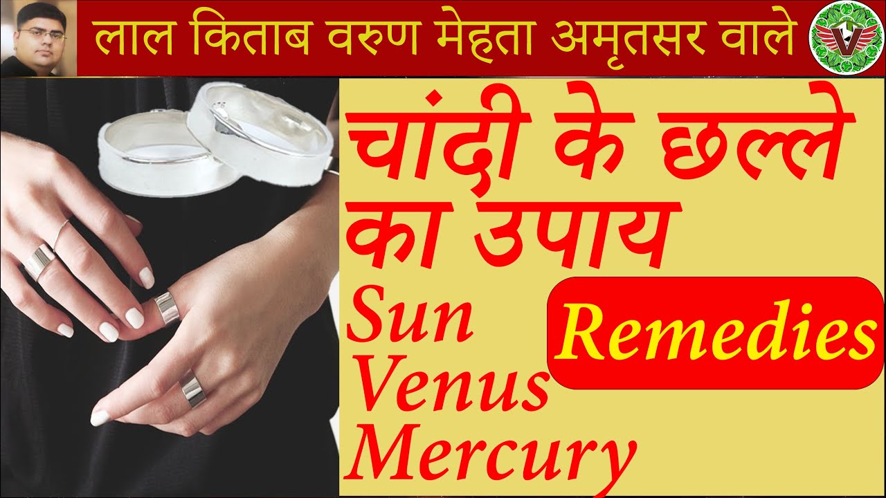 Silver Ring Remedies | चांदी के छल्ले से उपाय | Sun Venus Mercury Conjunction Effects